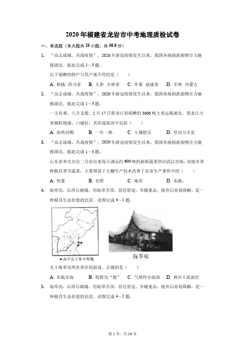 2020年福建省龙岩市中考地理质检试卷(附答案详解)