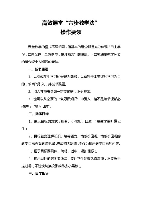 高效课堂六步教学法操作要领