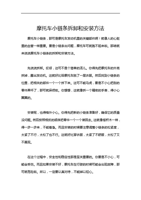 摩托车小链条拆卸和安装方法