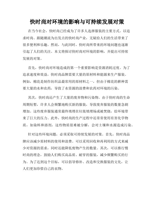 快时尚对环境的影响与可持续发展对策