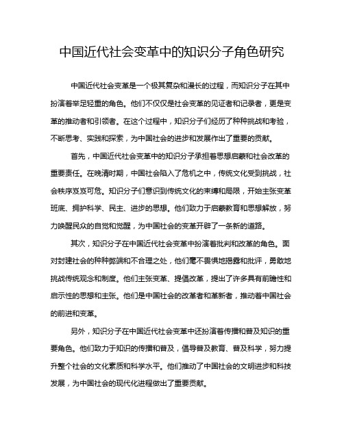 中国近代社会变革中的知识分子角色研究