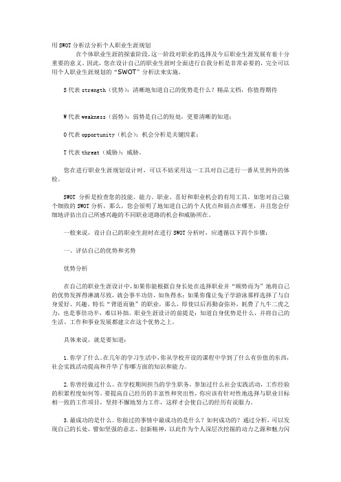 用SWOT分析法分析个人职业生涯规划