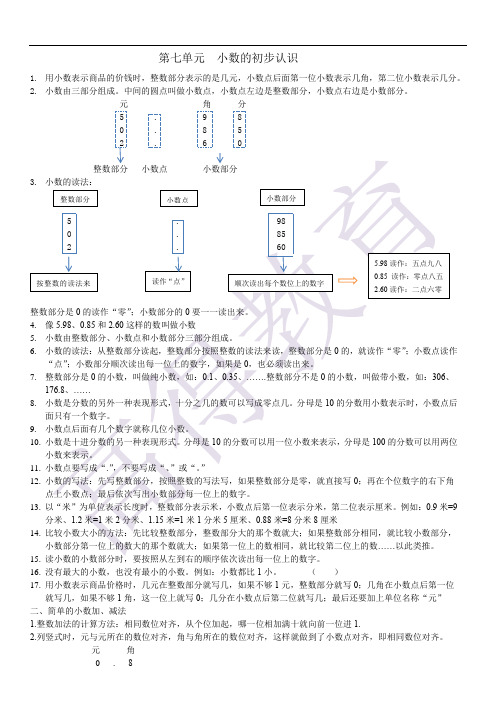 三年级数学下册第七单元  小数的初步认识知识点