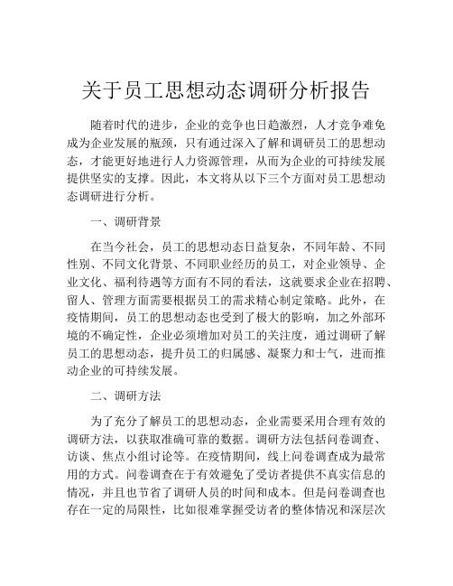 关于员工思想动态调研分析报告