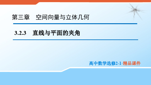 2020版高中数学人教B版选修2-1课件：3.2.3 直线与平面的夹角 