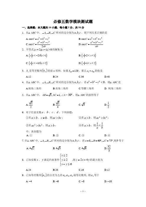 高中数学人教版必修5模块测试题及答案