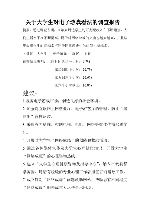 关于大学生对电子游戏看法的调查报告