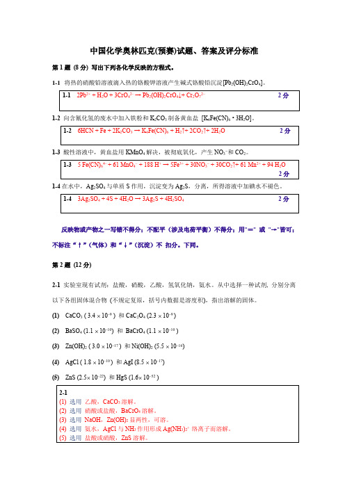 2023年化学竞赛初赛试题答案及评分标准