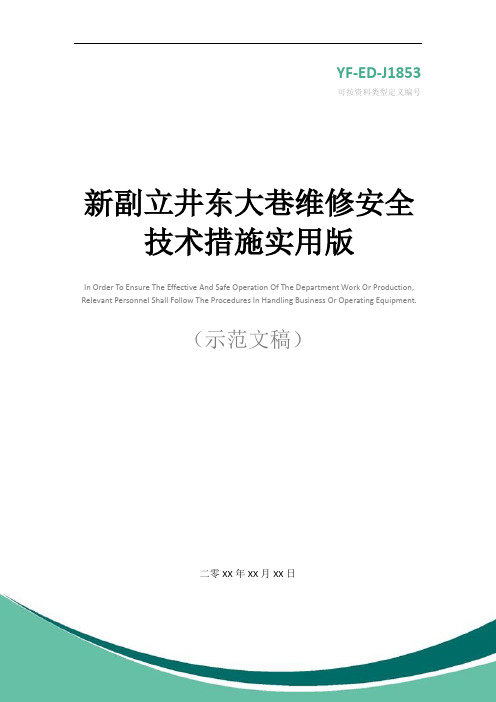 新副立井东大巷维修安全技术措施实用版