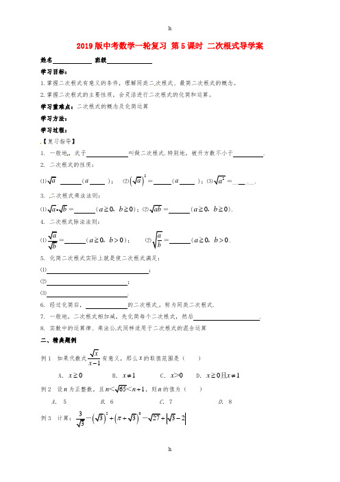 2019版中考数学一轮复习 第5课时 二次根式导学案