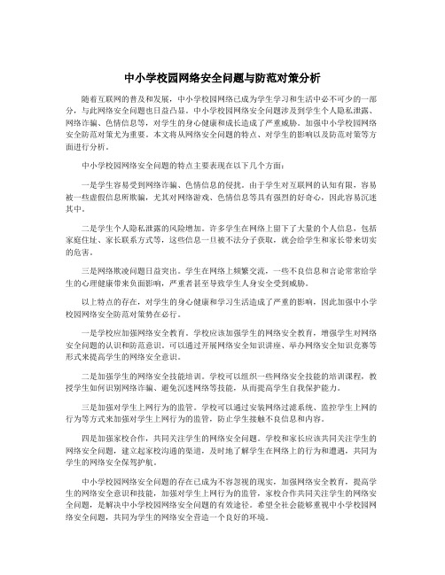 中小学校园网络安全问题与防范对策分析