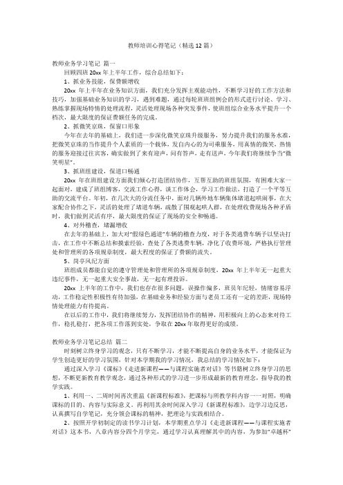 教师培训心得笔记(精选12篇)