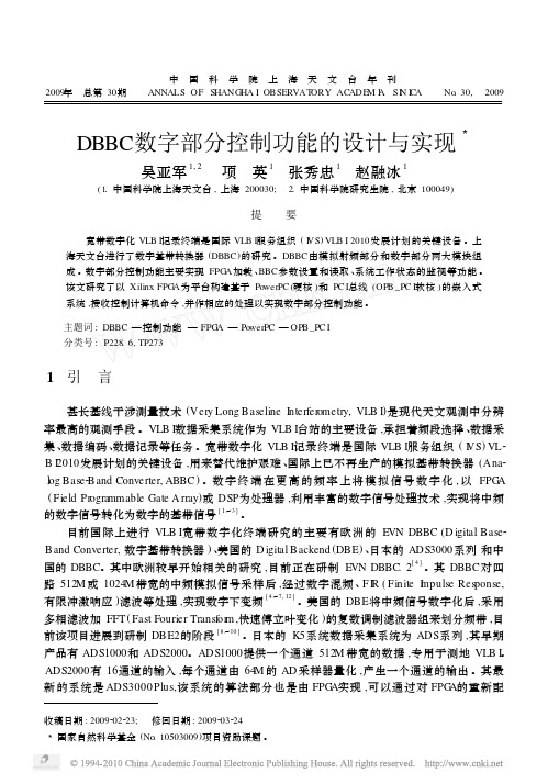 DBBC数字部分控制功能的设计与实现