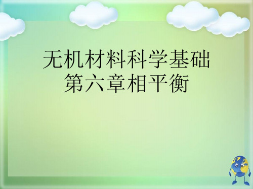 无机材料科学基础第六章相平衡优秀课件