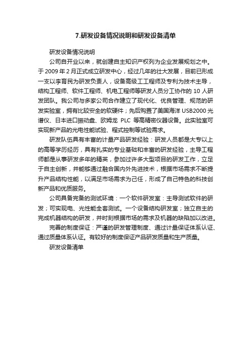 7.研发设备情况说明和研发设备清单