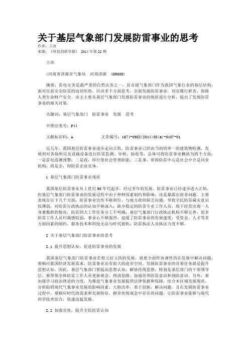 关于基层气象部门发展防雷事业的思考