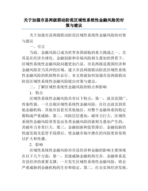 关于加强市县两级联动防范区域性系统性金融风险的对策与建议