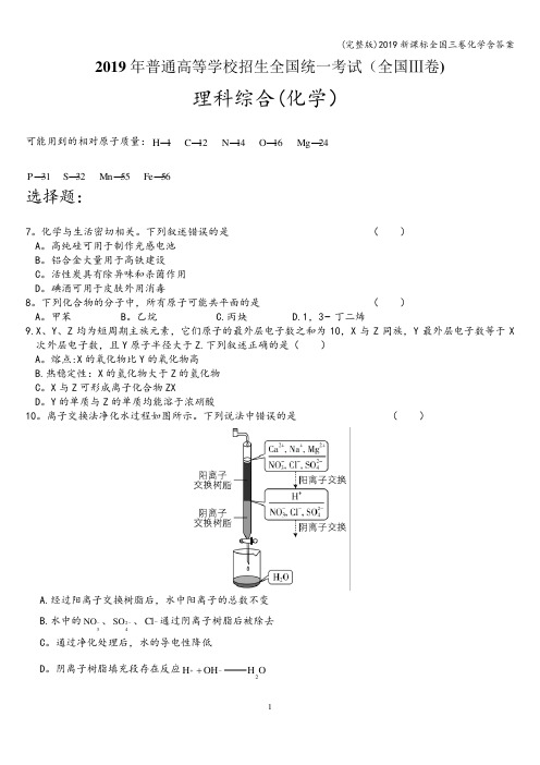 (完整版)2019新课标全国三卷化学含答案