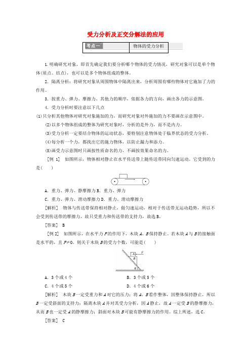 高中物理第三章相互作用微专题培优二受力分析及正交分解法的应用讲义含解析新人教版必修120190411230