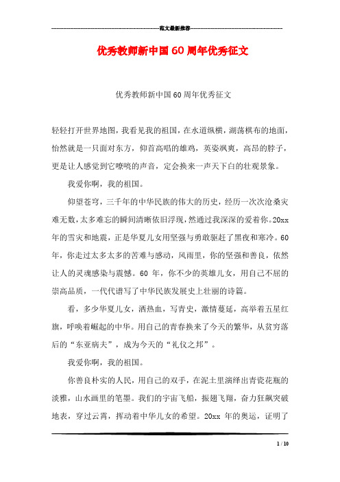 优秀教师新中国60周年优秀征文