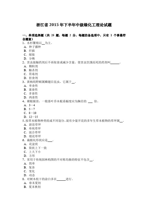 浙江省2015年下半年中级绿化工理论试题