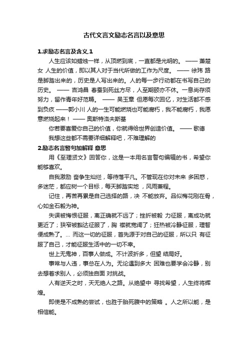 古代文言文励志名言以及意思