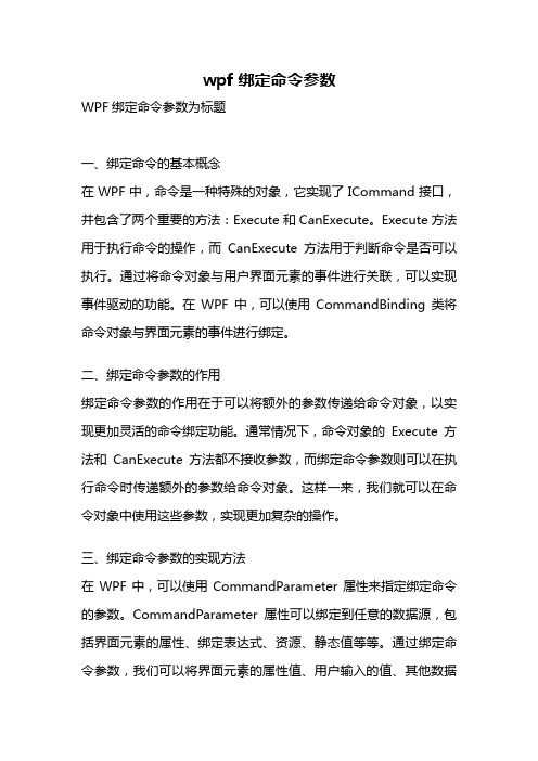 wpf 绑定命令参数
