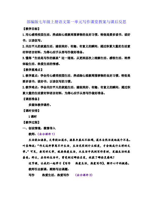 部编版七年级上册语文第一单元写作课堂教案与课后反思