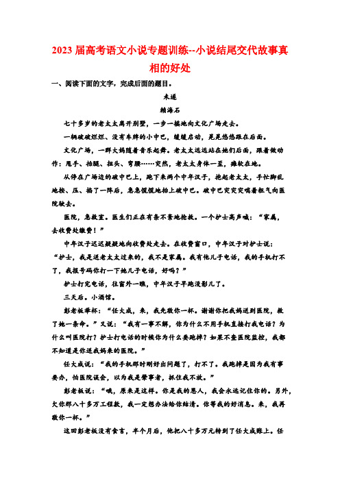 2023届高考语文小说专题训练--小说结尾交代故事真相的好处(含答案)