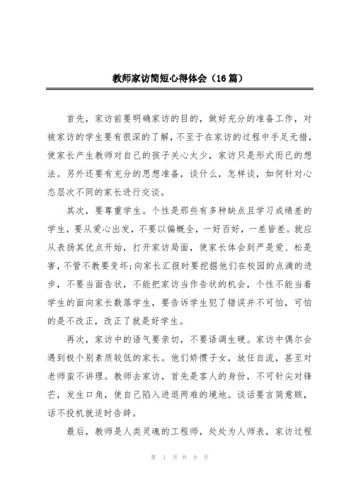 教师家访简短心得体会(16篇)