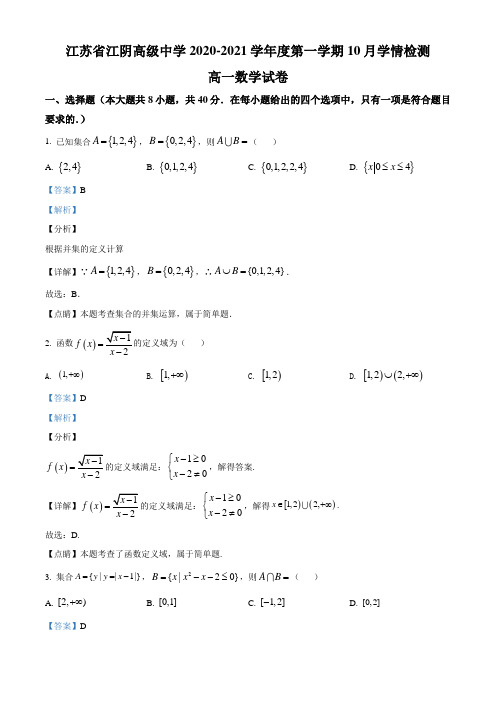 江苏省无锡市江阴高级中学2020-2021学年高一上学期10月学情检测数学试题(有答案)