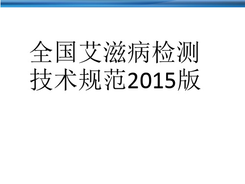 全国艾滋病检测技术规范2015版