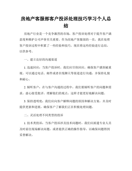 房地产客服部客户投诉处理技巧学习个人总结