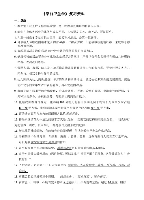 学前教育-《学前卫生学》复习资料-