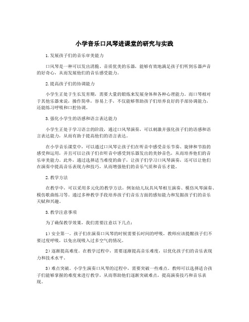 小学音乐口风琴进课堂的研究与实践