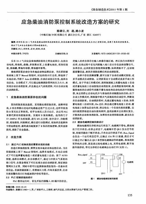 应急柴油消防泵控制系统改造方案的研究