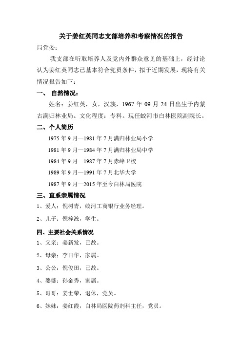 关于赵蕾同志支部培养和考察情况报告