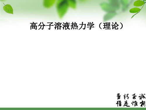 高分子溶液热力学