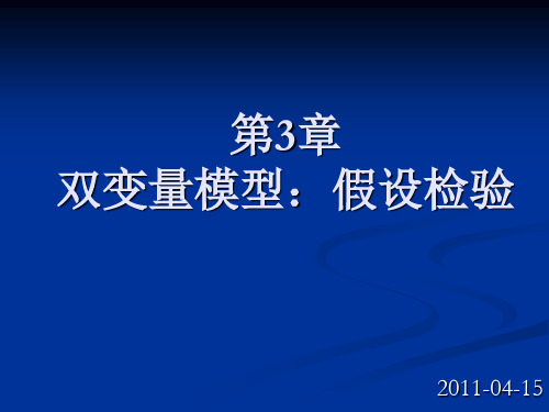 第3章_双变量模型：假设检验