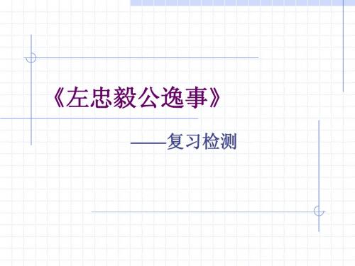 《左忠毅公逸事》复习检测