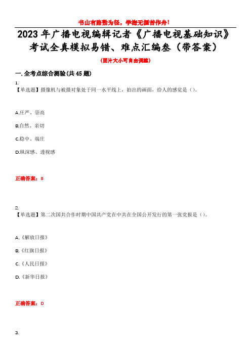 2023年广播电视编辑记者《广播电视基础知识》考试全真模拟易错、难点汇编叁(带答案)试卷号：3