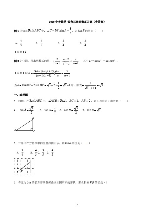 【新】2020中考数学 锐角三角函数复习题(含答案)