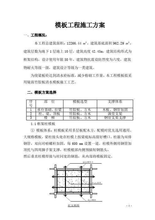 模板工程专项施工方案