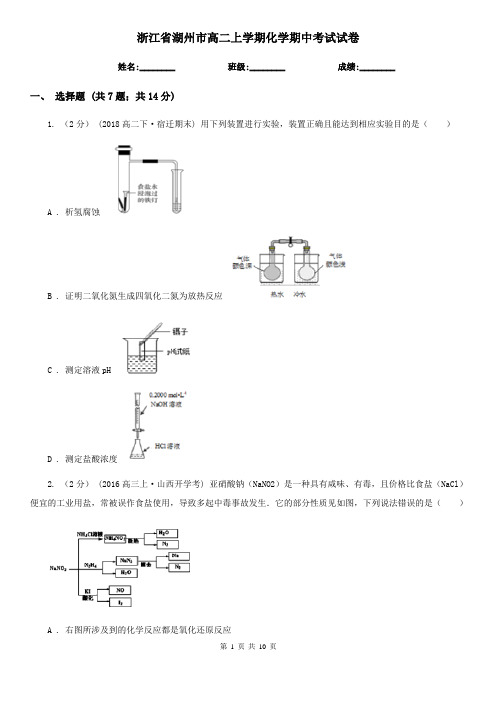 浙江省湖州市高二上学期化学期中考试试卷