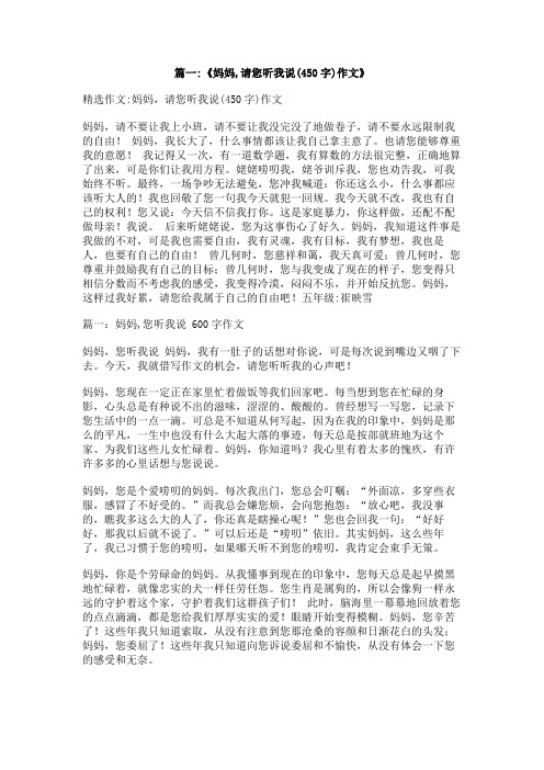 妈妈您听我说作文400字