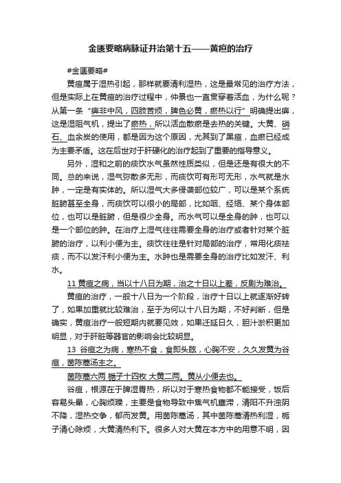 金匮要略病脉证并治第十五——黄疸的治疗