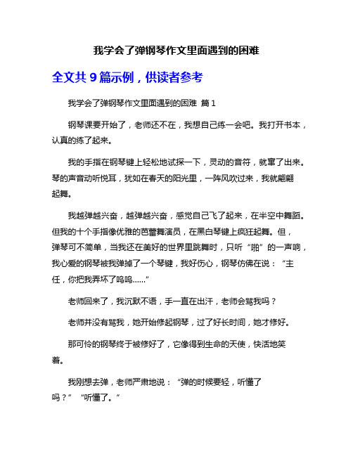 我学会了弹钢琴作文里面遇到的困难