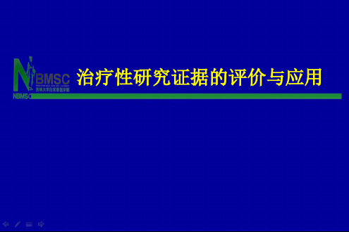 11.治疗性研究证据的评价与应用