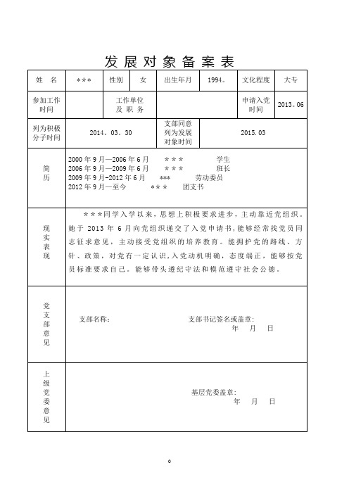 发 展 对 象 备 案 表