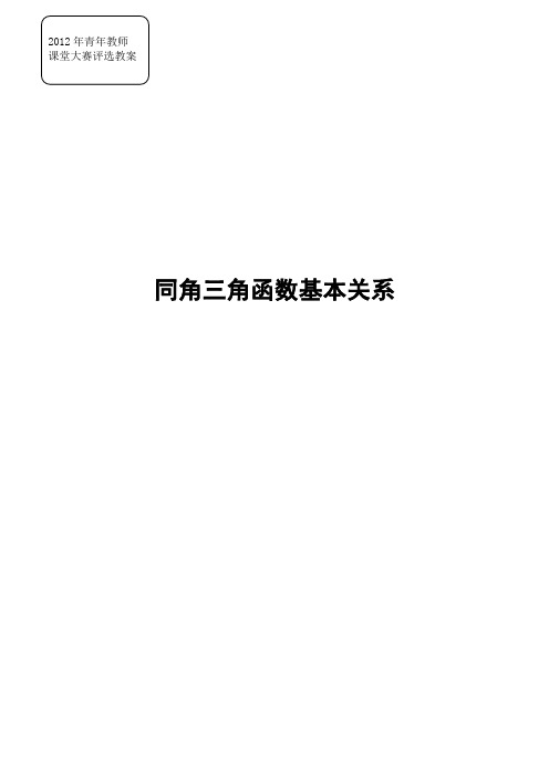 同角三角函数基本关系教案
